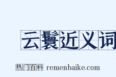 緑云鬟近义词是什么意思的图片